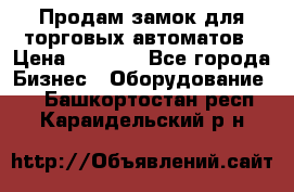 Продам замок для торговых автоматов › Цена ­ 1 000 - Все города Бизнес » Оборудование   . Башкортостан респ.,Караидельский р-н